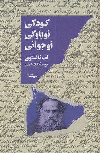 کودکی،نوباوگی،نوجوانی (زرکوب،رقعی،نیماژ)