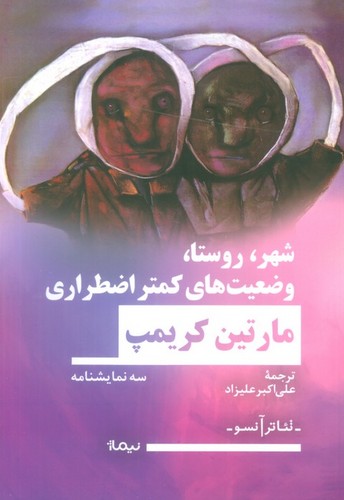 شهر،روستا،وضعیت های کمتر اضطراری (شمیز،رقعی،نیماژ)