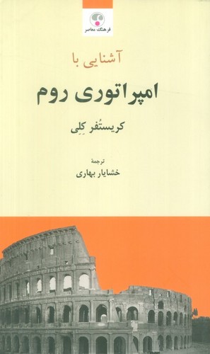 آشنایی با امپراتوری روم (شمیز،رقعی،فرهنگ معاصر)