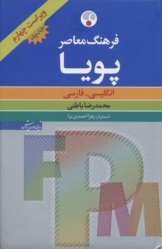 فرهنگ معاصر پویا (انگلیسی-فارسی)،(بااندیکس،2زبانه،زرکوب،وزیری،فرهنگ معاصر)