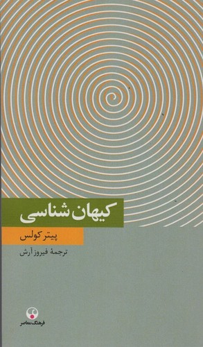 کیهان شناسی (شمیز،پالتوئی،فرهنگ معاصر)