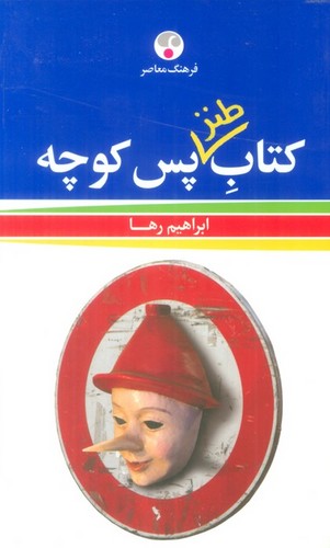 کتاب طنز پس کوچه (شمیز،رقعی،فرهنگ معاصر)