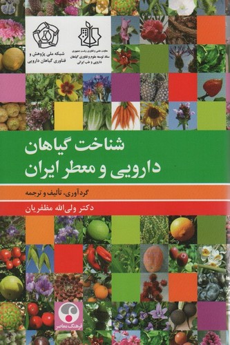 شناخت گیاهان دارویی و معطر ایران (زرکوب،رقعی،فرهنگ معاصر)