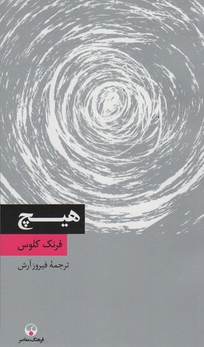 هیچ (شمیز،پالتوئی،فرهنگ معاصر)