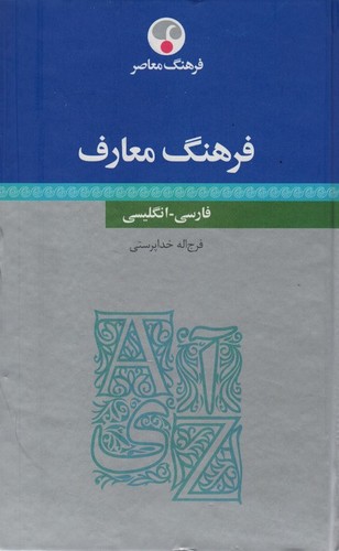 فرهنگ معارف (فارسی-انگلیسی)،(2زبانه،زرکوب،رقعی،فرهنگ معاصر)
