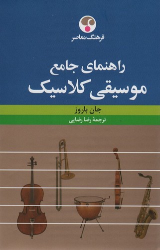 راهنمای جامع موسیقی کلاسیک (گلاسه،زرکوب،وزیری،فرهنگ معاصر)