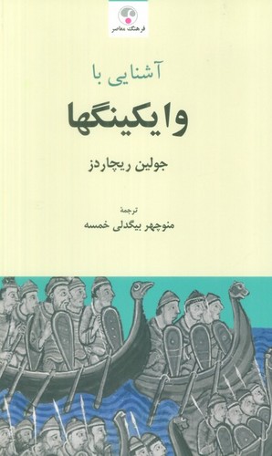 آشنایی با وایکینگها (شمیز،رقعی،فرهنگ معاصر)