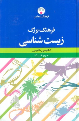 فرهنگ بزرگ زیست شناسی (انگلیسی-فارسی)،(زرکوب،وزیری،فرهنگ معاصر)