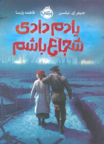 یادم دادی شجاع باشم (شمیز،رقعی،پرتقال)