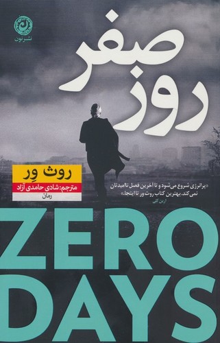 روز صفر (شمیز،رقعی،نون)