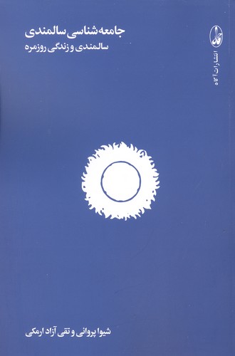 جامعه شناسی سالمندی (سالمندی و زندگی روزمره)،(شمیز،رقعی،آگاه)