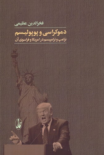 دموکراسی و پوپولیسم (ترامپ و ترامپیسم در امریکا و فراسوی آن)،(شمیز،رقعی،آگاه)