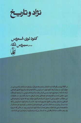 نژاد و تاریخ (شمیز،رقعی،آگاه)