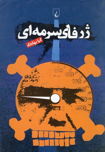 ژرفای سرمه‌ای(بهادری)ققنوس