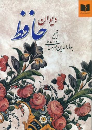 دیوان حافظ خرمشاهی (وزیری)