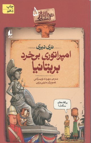 تاریخ ترسناک 5 (امپراتوری بی خرد بریتانیا)،(شمیز،رقعی،افق)