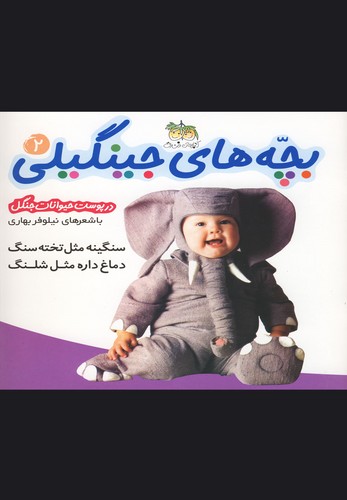 بچه های جینگیلی 2 (سنگینه مثل تخته سنگ...)،(گلاسه،منگنه ای،شمیز،خشتی بزرگ،افق)