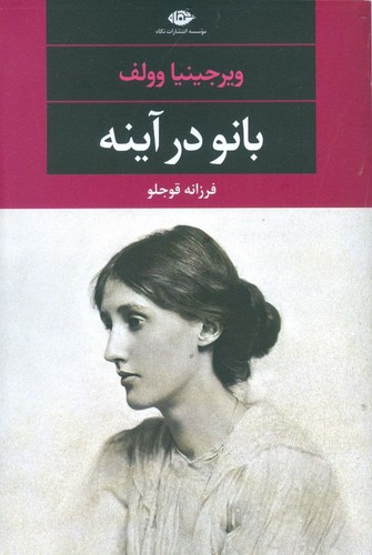 بانو در آینه (شمیز،رقعی،نگاه)