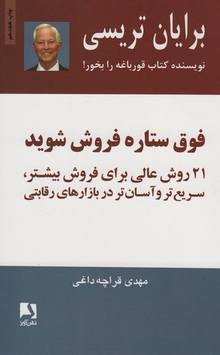 فوق ستاره فروش شوید (21 روش عالی برای فروش بیشتر،سریع تر و آسان تر در بازارهای رقابتی)،(شمیز،رقعی،ذهن آویز)