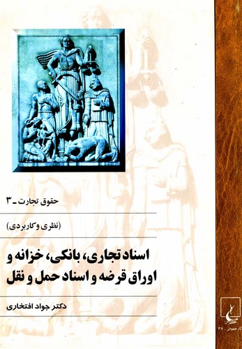 حقوق تجارت(3)اسناد تجاری(ققنوس) 