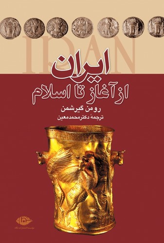 ایران از آغاز تا اسلام (زرکوب،وزیری،نگاه)