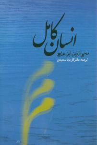انسان کامل (شمیز،رقعی،جامی)