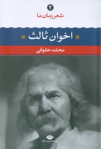 مهدی اخوان ثالث (شعر زمان ما 2)،(شمیز،رقعی،نگاه)