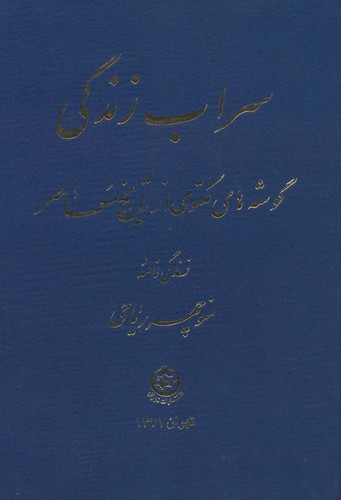 سراب زندگی (گوشه های مکتومی از تاریخ معاصر)،(زرکوب،وزیری،تهران)