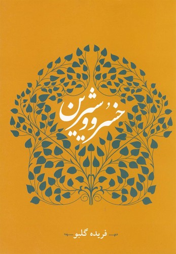 خسرو و شیرین(روشنگران) *