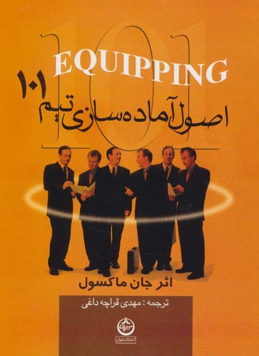 اصول آماده سازی تیم 101 (شمیز،جیبی،تهران)