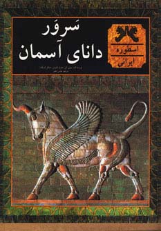 سرور دانای آسمان (گلاسه،زرکوب،رحلی،روزنه کار)