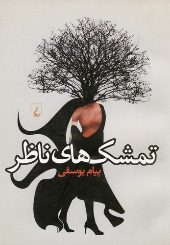 تمشک‌های ناظر(ققنوس) 