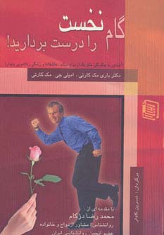 گام نخست را درست بردارید! (آشنایی با چگونگی خلق 1 ازدواج سالم)،(شمیز،رقعی،دنیس)