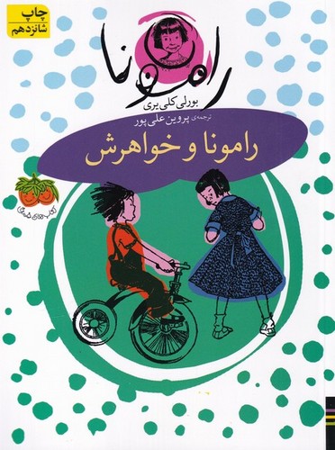 رامونا 1 (رامونا و خواهرش)،(شمیز،رقعی،افق)