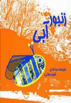 زنبور آبی (خشتی کوچک،عطائی)