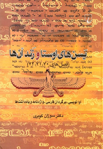 یسن‌های اوستا و زند آن‌ها(ققنوس)