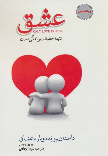 عشق تنها حقیقت زندگی (داستان پیوند دوباره عشاق)،(شمیز،رقعی،پل)