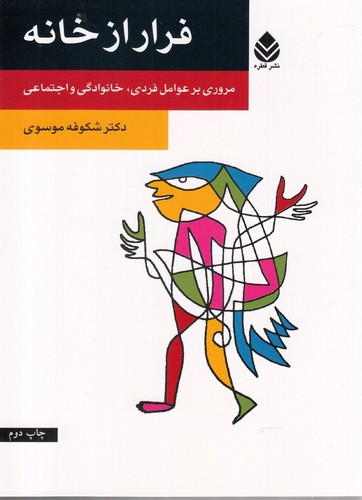 فرار از خانه (مروری بر عوامل فردی،خانوادگی و اجتماعی)،(شمیز،رقعی،قطره)