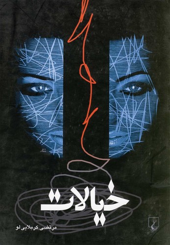 خیالات(داستان)ققنوس 