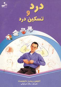 درد و تسکین درد (شمیز،رقعی،نسل نواندیش)