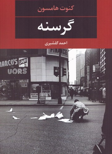 گرسنه (چشم وچراغ-81)،(شمیز،رقعی،نگاه)