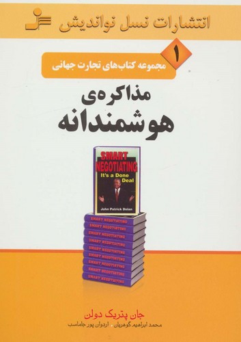 تجارت جهانی 1 (مذاکره ی هوشمندانه)،(شمیز،رقعی،نسل نواندیش)