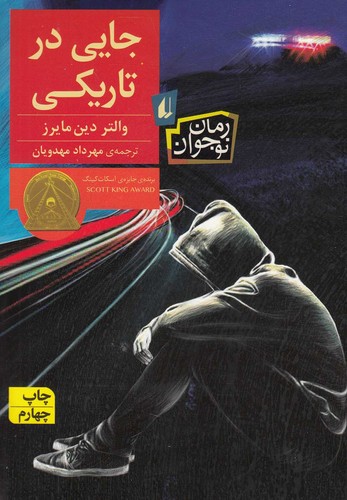 جایی در تاریکی (رمان نوجوان 7)،(شمیز،رقعی،افق)