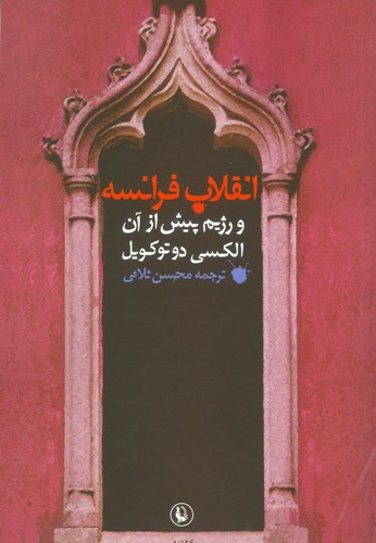 انقلاب فرانسه و رژیم پیش از آن (شمیز،رقعی،مروارید)