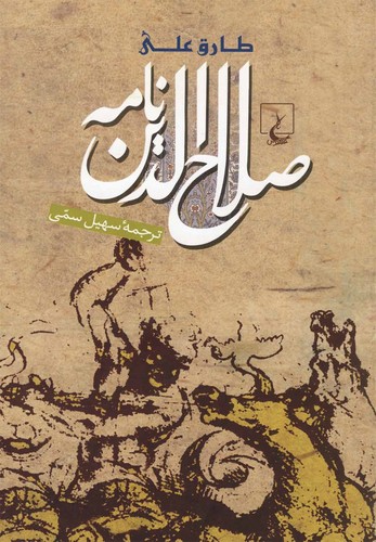 صلاح‌الدین نامه(ققنوس)