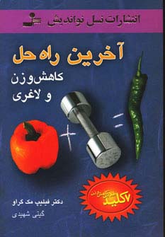 آخرین راه حل کاهش وزن و لاغری (7 کلید طلایی کاهش وزن)،(شمیز،رقعی،نسل نواندیش) 