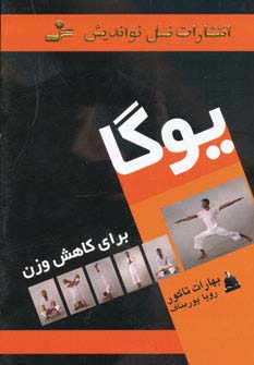 یوگا برای کاهش وزن (شمیز،رقعی،نسل نواندیش)