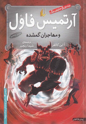 آرتمیس فاول 5 (و مهاجران گمشده)،(شمیز،رقعی،افق)