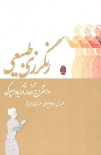 رنگرزی طبیعی و استخراج رنگدانه از گیاه اسپرک (شمیز،وزیری،شباهنگ) 