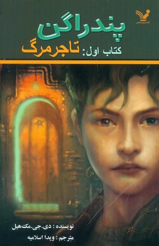 پندراگن (کتاب اول:تاجر مرگ)،(شمیز،رقعی،تندیس)